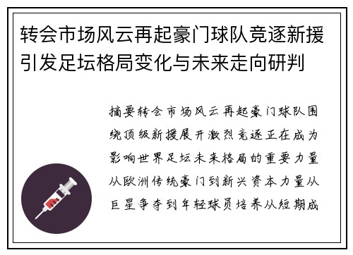 转会市场风云再起豪门球队竞逐新援引发足坛格局变化与未来走向研判