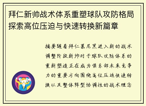 拜仁新帅战术体系重塑球队攻防格局探索高位压迫与快速转换新篇章 拜仁新帅战术体系重塑球队攻防格局探索高位压迫与快速转换新篇章