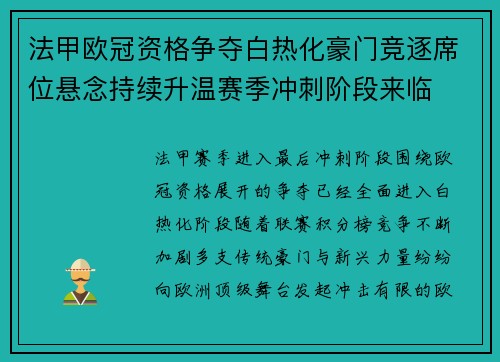 法甲欧冠资格争夺白热化豪门竞逐席位悬念持续升温赛季冲刺阶段来临 法甲欧冠资格争夺白热化豪门竞逐席位悬念持续升温赛季冲刺阶段来临