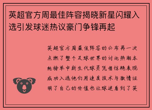 英超官方周最佳阵容揭晓新星闪耀入选引发球迷热议豪门争锋再起 英超官方周最佳阵容揭晓新星闪耀入选引发球迷热议豪门争锋再起