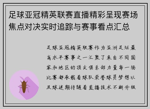 足球亚冠精英联赛直播精彩呈现赛场焦点对决实时追踪与赛事看点汇总 足球亚冠精英联赛直播精彩呈现赛场焦点对决实时追踪与赛事看点汇总