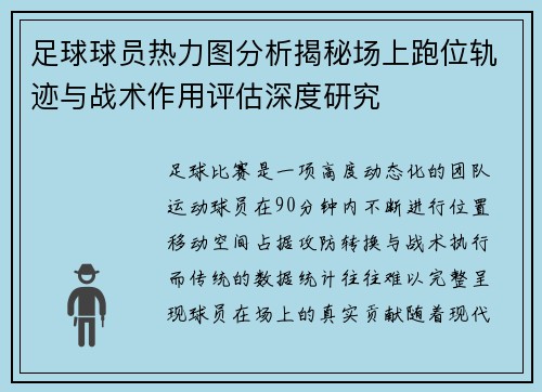 足球球员热力图分析揭秘场上跑位轨迹与战术作用评估深度研究 足球球员热力图分析揭秘场上跑位轨迹与战术作用评估深度研究