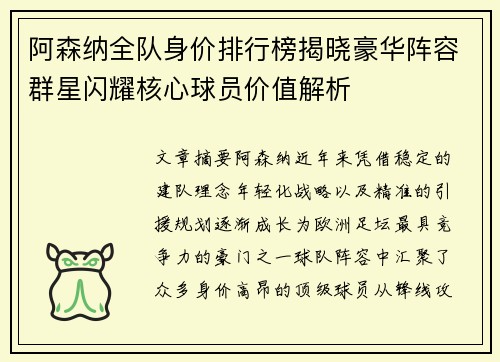 阿森纳全队身价排行榜揭晓豪华阵容群星闪耀核心球员价值解析
